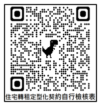 住宅轉租定型化契約自行檢核表