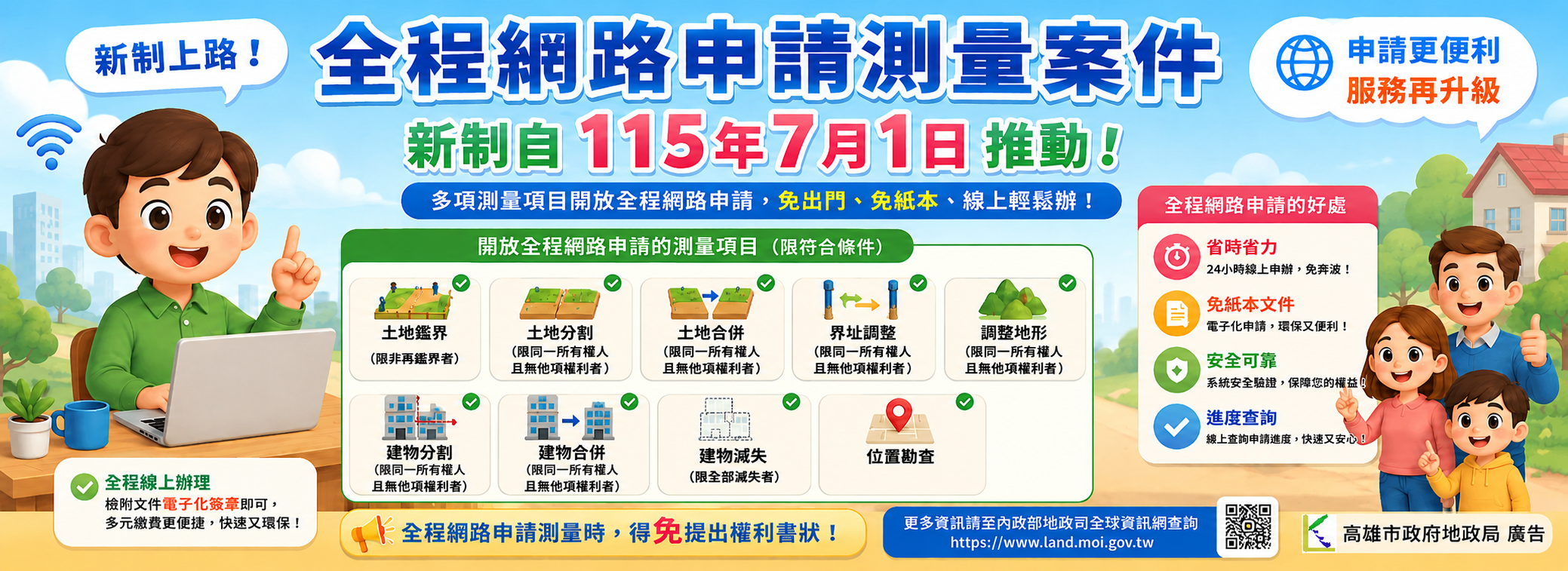 宣導全程網路申請測量案件.png
