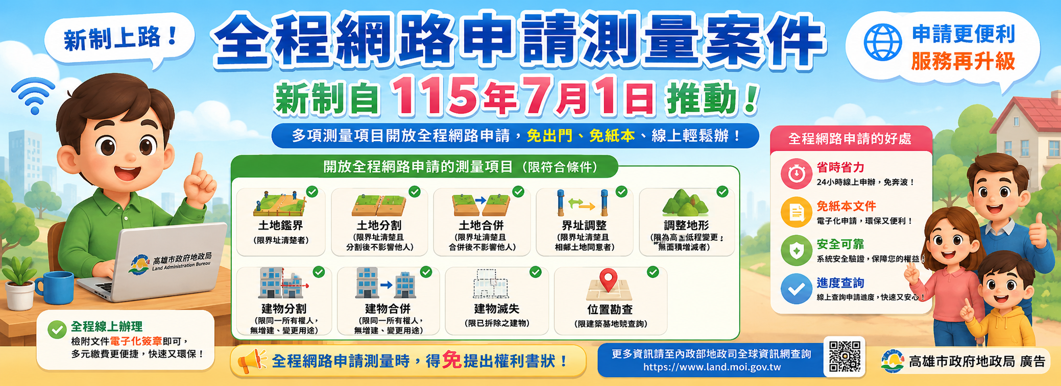 宣導全程網路申請測量案件.png