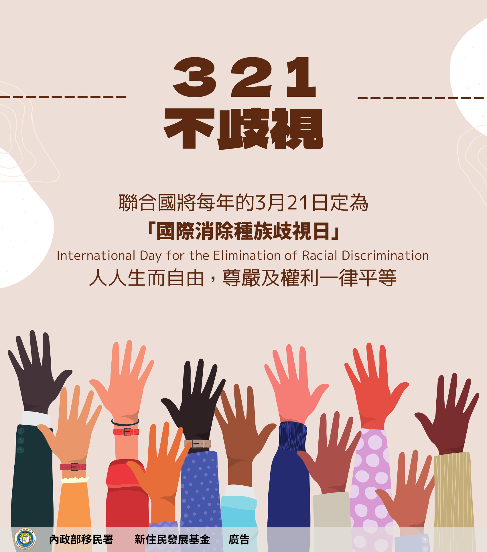 國際消除種族歧視日中文版.png
