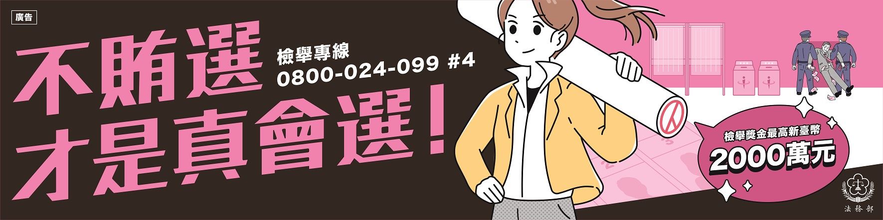 法務部_反賄選海報_a_橫幅旗幟.jpg