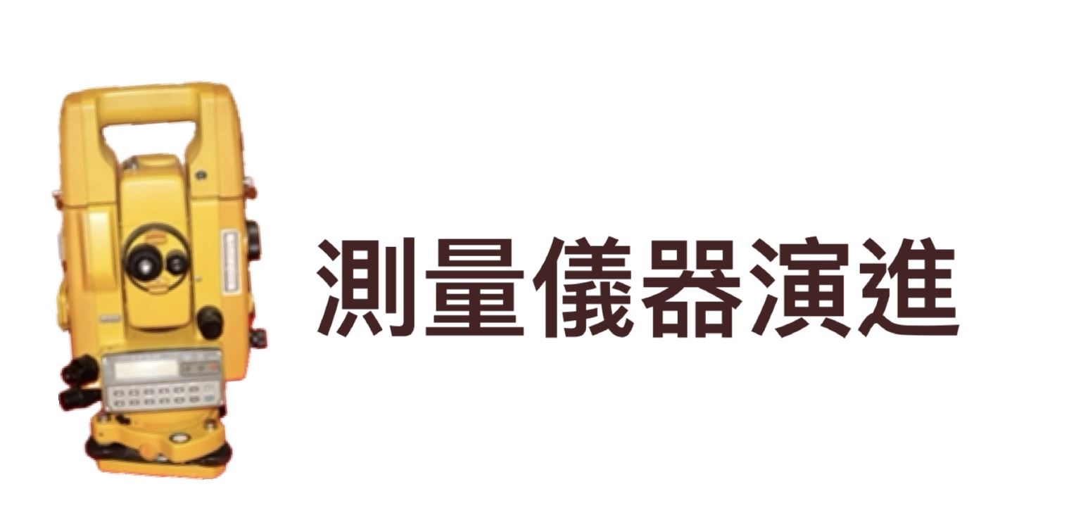 測量儀器演進.jpeg