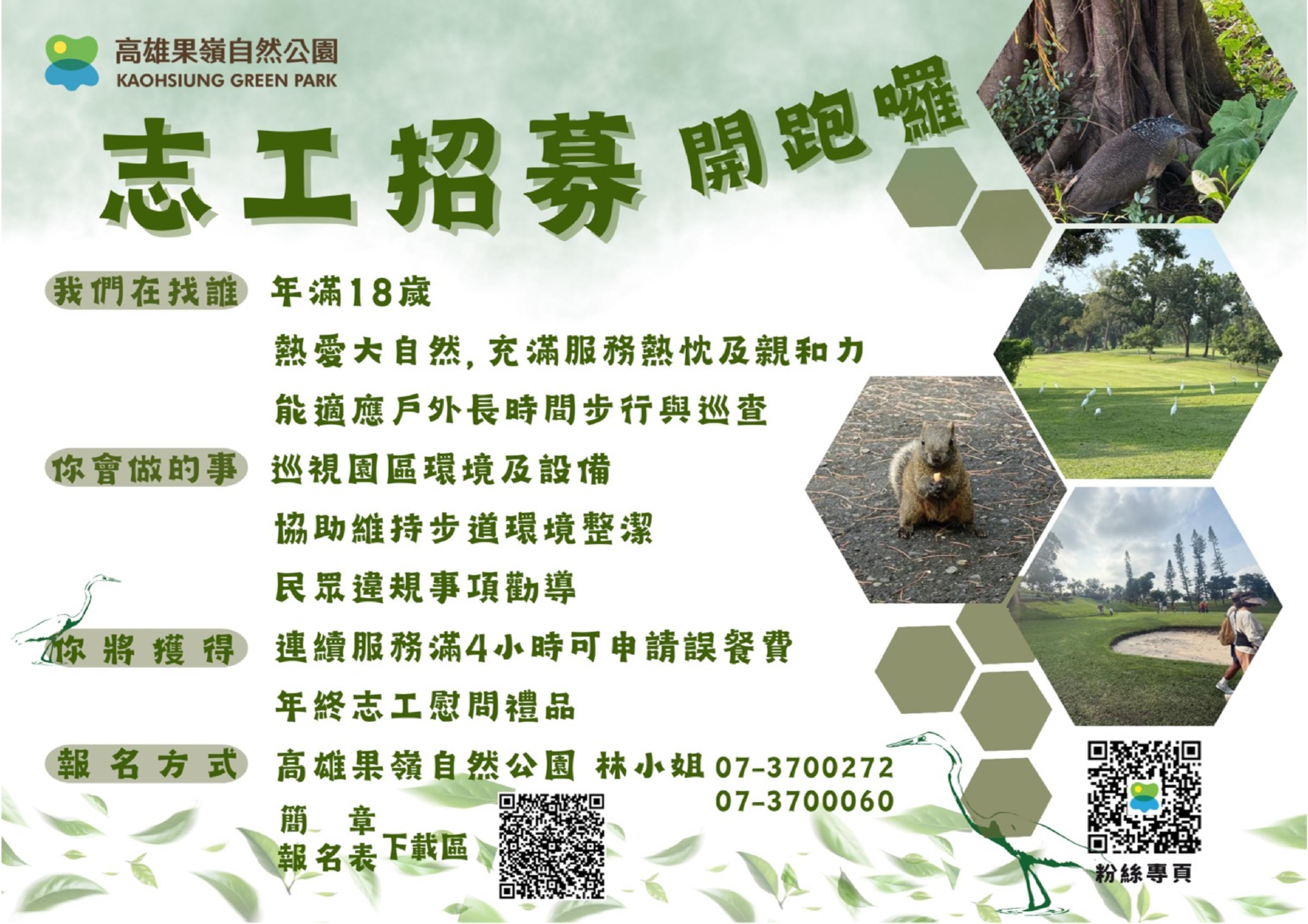 高雄果嶺自然公園志工(隊)招募.jpg