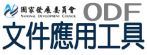 開放文件格式ODF文件應用工具.jpg