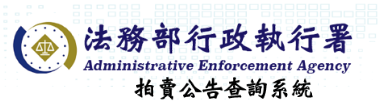 拍賣公告查詢系統.png