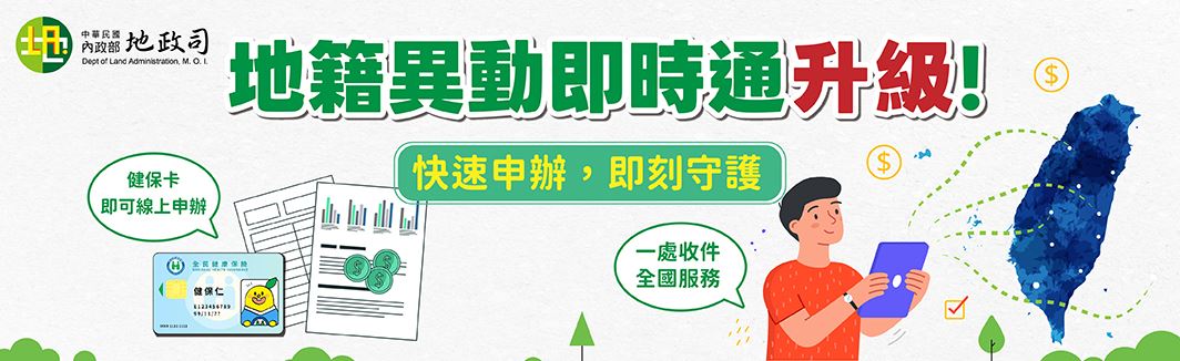 115地籍異動即時通升級.jpg