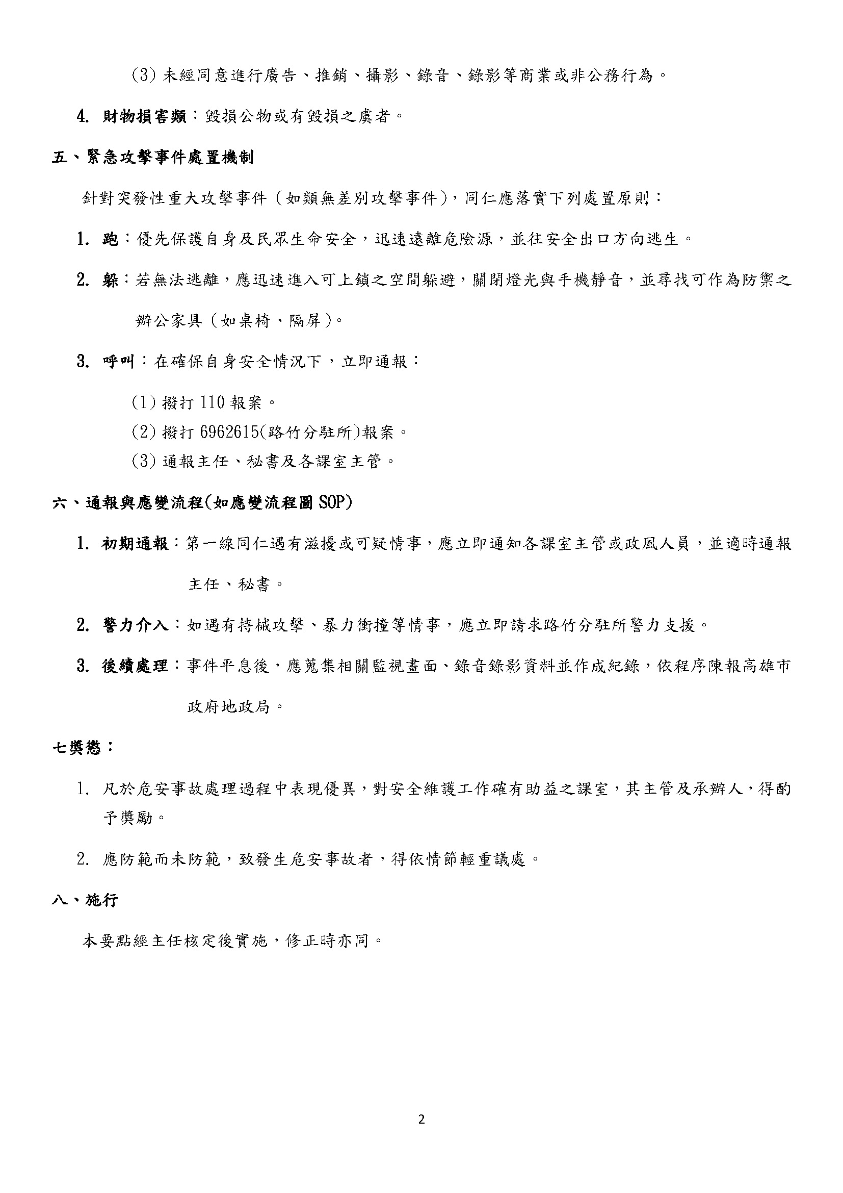 高雄市政府地政局路竹地政事務所場域門禁管理要點_頁面_2.jpg