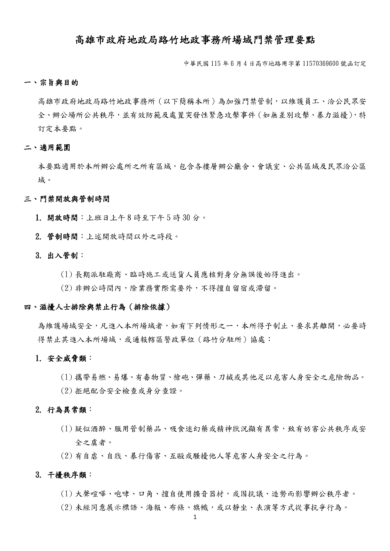 高雄市政府地政局路竹地政事務所場域門禁管理要點_頁面_1.jpg
