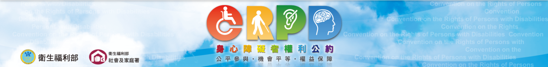 身心障礙者權利公約.png
