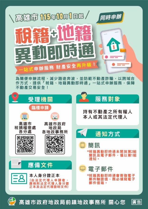 稅籍地籍異動即時通海報.jpg