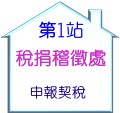 第1站稅捐稽徵處
