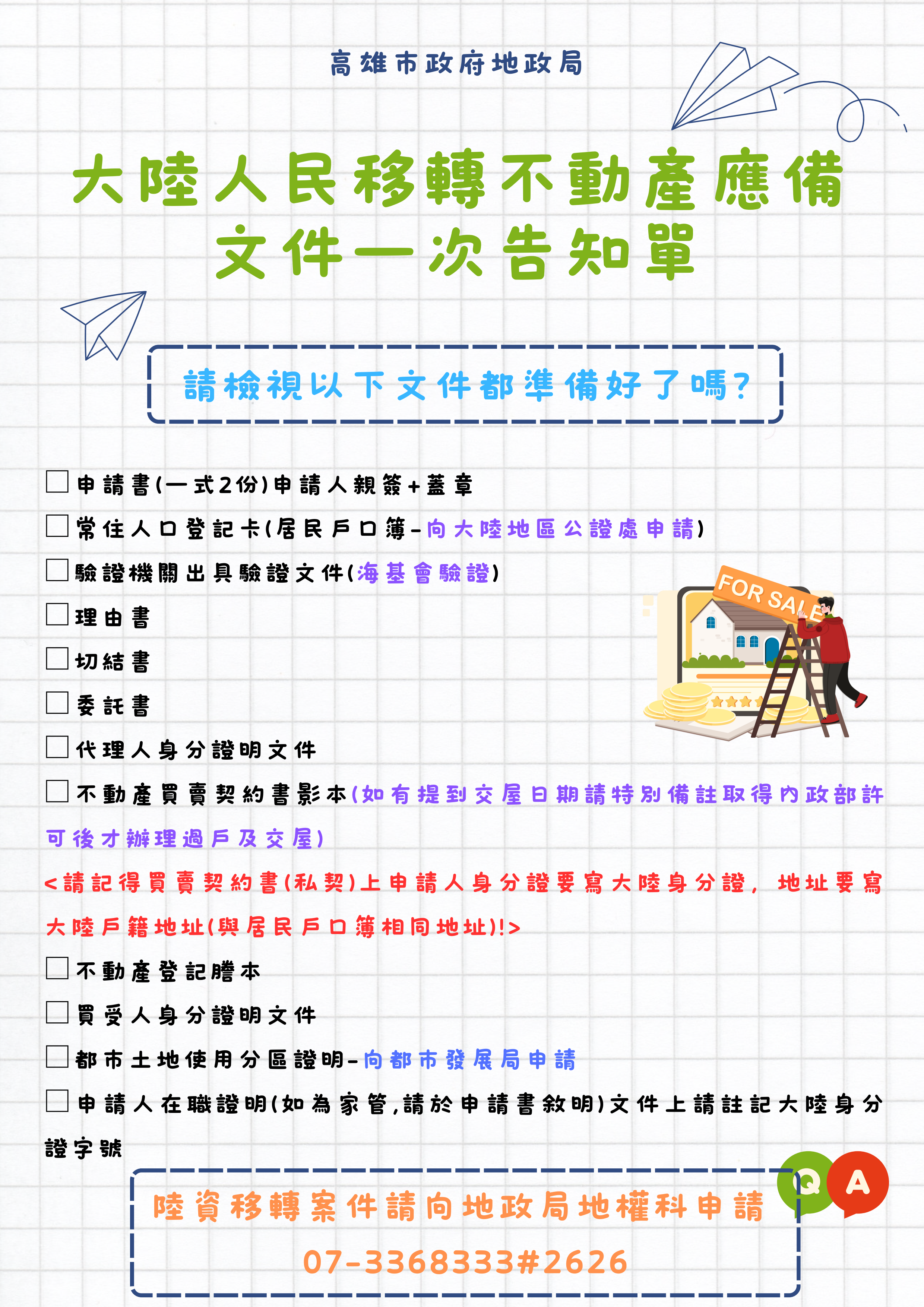 陸人購屋一次通告單 (2).png